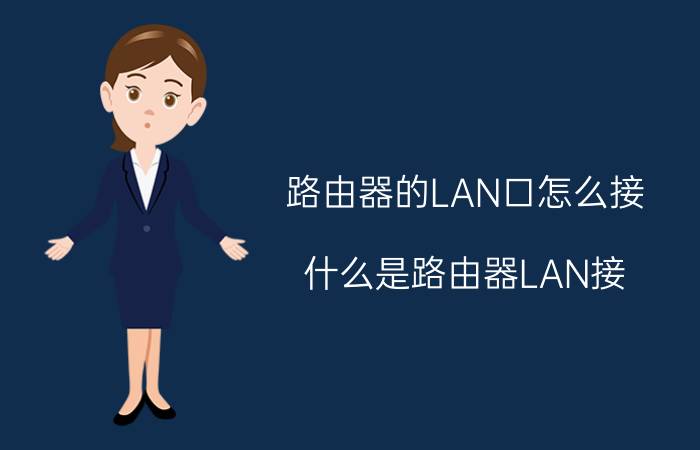 路由器的LAN口怎么接 什么是路由器LAN接？